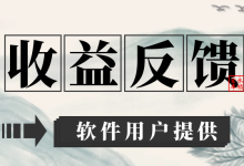 用户收益反馈合集【每月更新】-永顺宝库