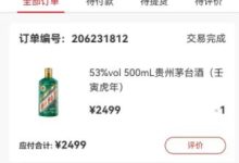 用户通过软件教程中签1瓶茅台变现成功,利润800+-永顺宝库