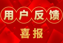 2023年软件用户收益反馈合集-永顺宝库