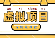 【虚拟宝库】:保姆级全自动网站售卖虚拟产品教程,日赚几百-永顺宝库