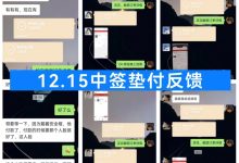 【项目反馈】预约茅台两轮,15位用户中签,其中一个用户中签两次,每单利润600元-永顺宝库