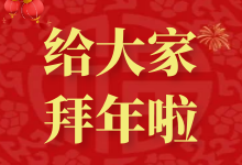 永顺宝库给大家拜年啦!-永顺宝库